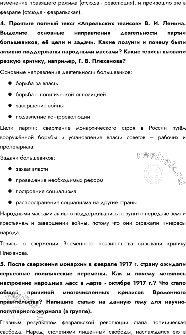Решение задачи: § 3. Великая российская революция: февраль 1917 г. Почему в России произошла революция? Была ли она неизбежной? Кризис, вызванный войной, привёл Россию к революции.