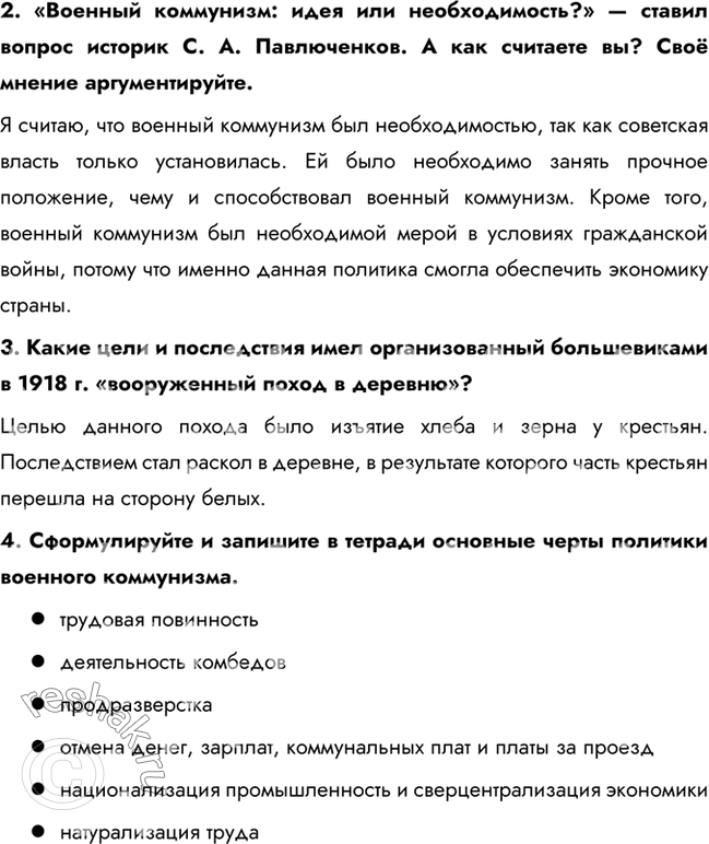 Решение задачи: § 6. Экономическая политика советской власти. Военный коммунизм. Какие мероприятия в сфере экономики осуществили большевики в послереволюционный период? Политика большевиков в экономической сфере прошла путь от рабочего контроля и «социализации земли» до широкой национализации, строгой централизации, продовольственной диктатуры, комбедов.