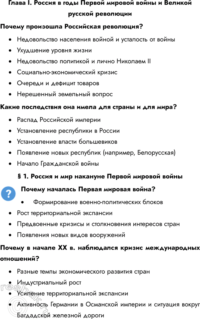 Решение задачи: Глава I. Россия в годы Первой мировой войны и Великой русской революции Почему произошла Российская революция? • Недовольство населения войной и усталость от войны • Ухудшение уровня жизни • Недовольство политикой и лично Николаем II • Социально-экономический кризис • Очереди и дефицит товаров • Нерешенный земельный вопрос Какие последствия она имела для страны и для мира?