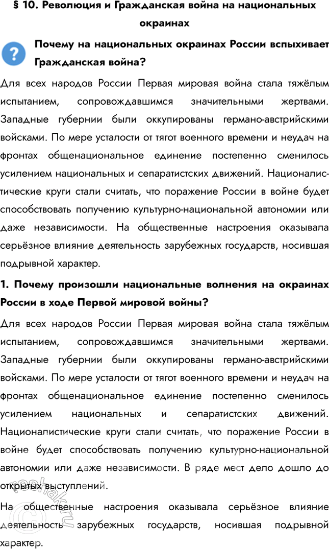 Решение задачи: § 10. Революция и Гражданская война на национальных окраинах Почему на национальных окраинах России вспыхивает Гражданская война? Для всех народов России Первая мировая война стала тяжёлым испытанием, сопровождавшимся значительными жертвами.