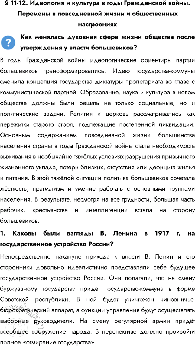 Решение задачи: § 11-12. Идеология и культура в годы Гражданской войны. Перемены в повседневной жизни и общественных настроениях Как менялась духовная сфера жизни общества после утверждения у власти большевиков?
