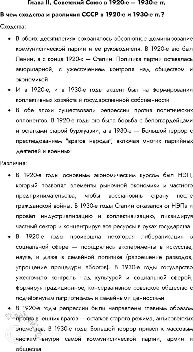 Решение задачи: Глава II. Советский Союз в 1920-е – 1930-е гг. В чем сходства и различия СССР в 1920-е и 1930-е гг.? Сходства: