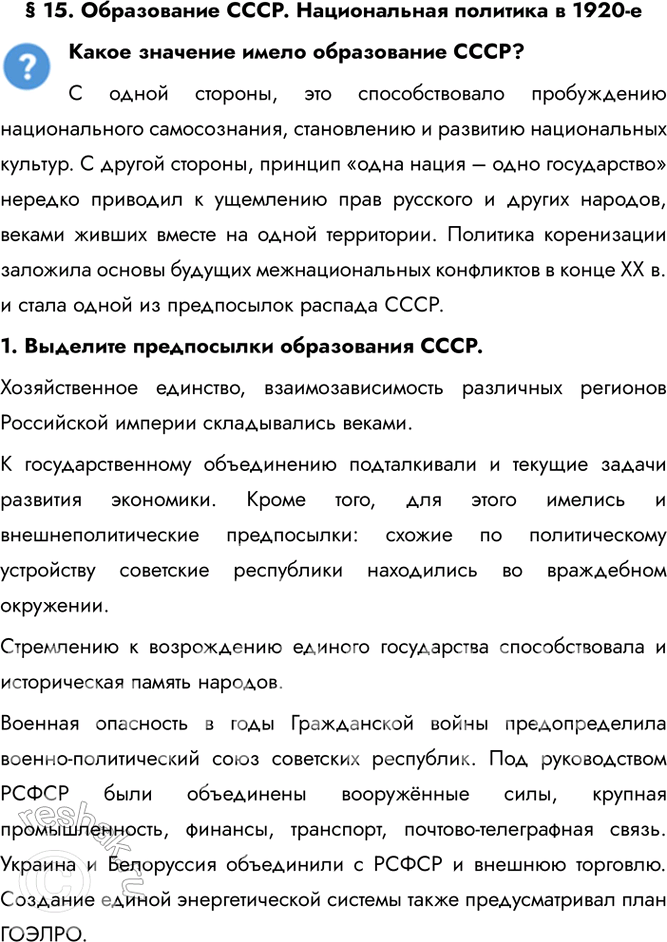 Решение задачи: § 15. Образование СССР. Национальная политика в 1920-е Какое значение имело образование СССР? С одной стороны, это способствовало пробуждению национального самосознания, становлению и развитию национальных культур.
