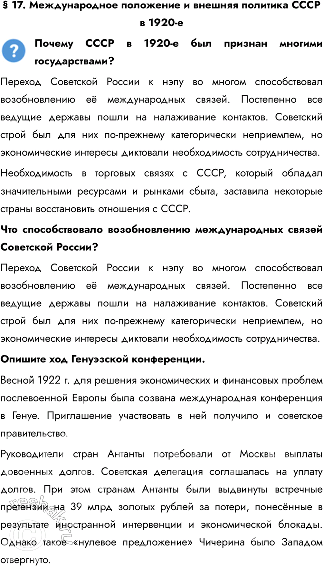 Решение задачи: § 17. Международное положение и внешняя политика СССР в 1920-е Почему СССР в 1920-е был признан многими государствами? Переход Советской России к нэпу во многом способствовал возобновлению её международных связей.
