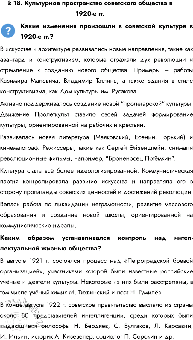 Решение задачи: § 18. Культурное пространство советского общества в 1920-е гг. Какие изменения произошли в советской культуре в 1920-е гг.? В искусстве и архитектуре развивались новые направления, такие как авангард и конструктивизм, которые отражали дух революции и стремление к созданию нового общества.