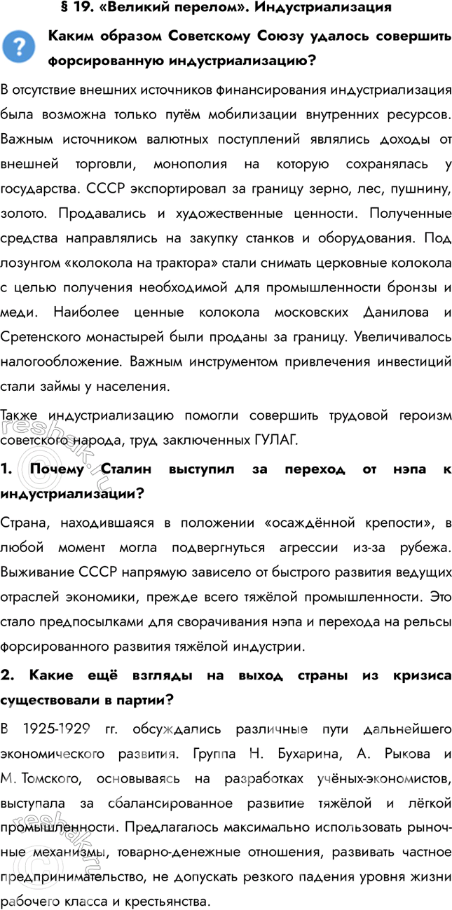 Решение задачи: § 19. «Великий перелом». Индустриализация Каким образом Советскому Союзу удалось совершить форсированную индустриализацию? В отсутствие внешних источников финансирования индустриализация была возможна только путём мобилизации внутренних ресурсов.