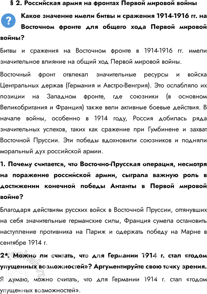 Решение задачи: § 2. Российская армия на фронтах Первой мировой войны Какое значение имели битвы и сражения 1914-1916 гг. на Восточном фронте для общего хода Первой мировой войны?