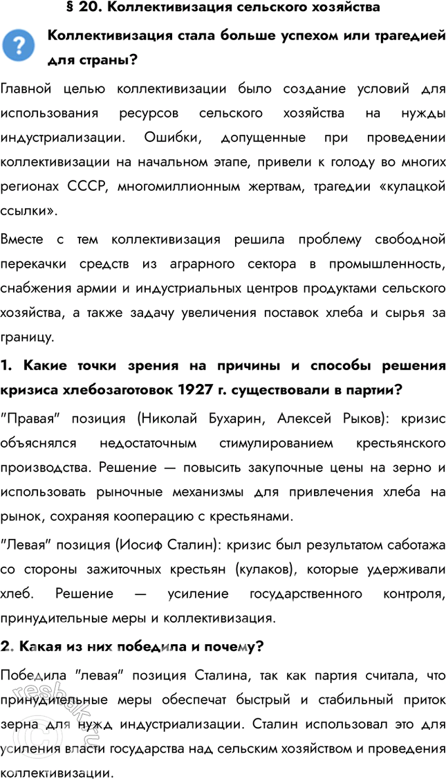 Решение задачи: § 20. Коллективизация сельского хозяйства Коллективизация стала больше успехом или трагедией для страны? Главной целью коллективизации было создание условий для использования ресурсов сельского хозяйства на нужды индустриализации.