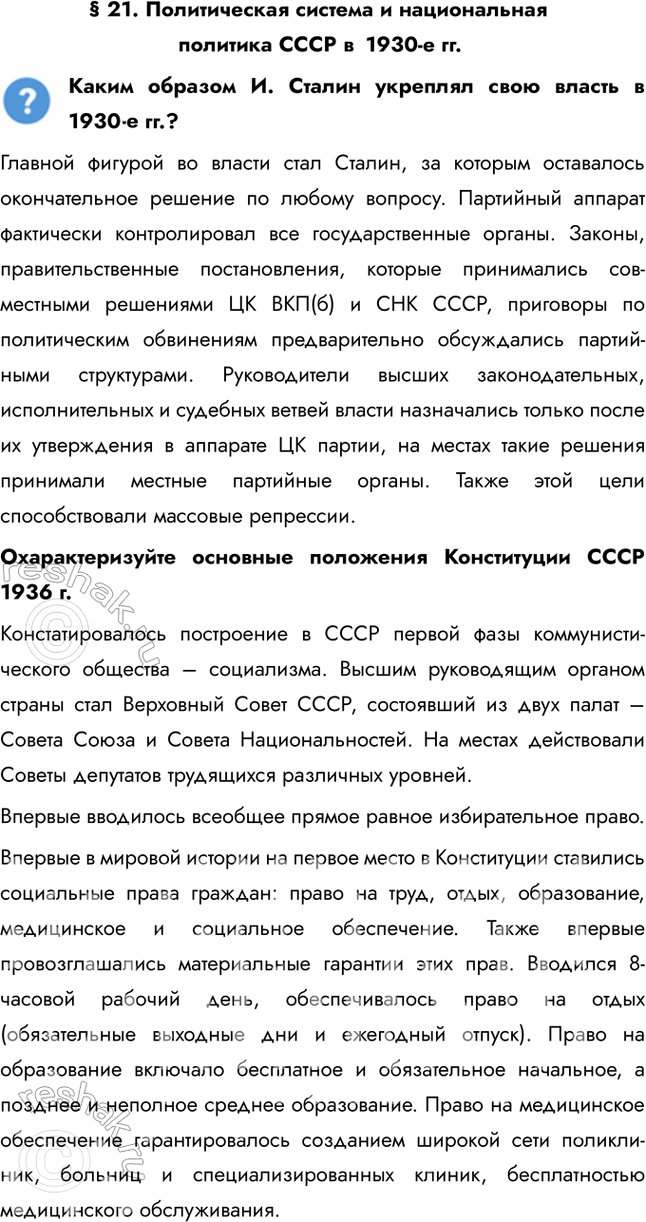 Решение задачи: § 21. Политическая система и национальная политика СССР в 1930-е гг. Каким образом И. Сталин укреплял свою власть в 1930 е гг.?