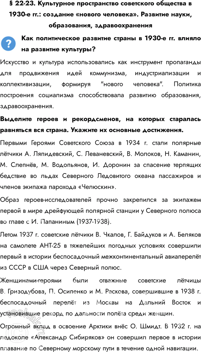 Решение задачи: § 22-23. Культурное пространство советского общества в 1930-е гг.: создание «нового человека». Развитие науки, образования, здравоохранения Как политическое развитие страны в 1930-е гг.