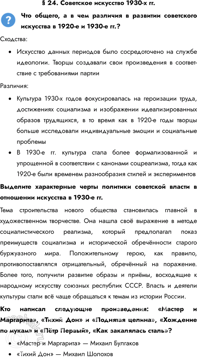 Решение задачи: § 24. Советское искусство 1930-х гг. Что общего, а в чем различия в развитии советского искусства в 1920-е и 1930-е гг.?