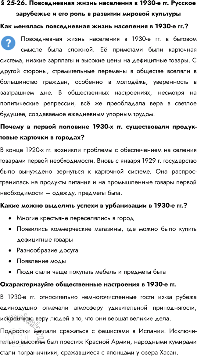 Решение задачи: § 25-26. Повседневная жизнь населения в 1930-е гг. Русское зарубежье и его роль в развитии мировой культуры Как менялась повседневная жизнь населения в 1930-е гг.?