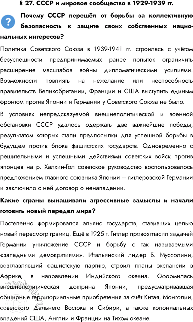 Решение задачи: § 27. СССР и мировое сообщество в 1929-1939 гг. Почему СССР перешёл от борьбы за коллективную безопасность к защите своих собственных национальных интересов?