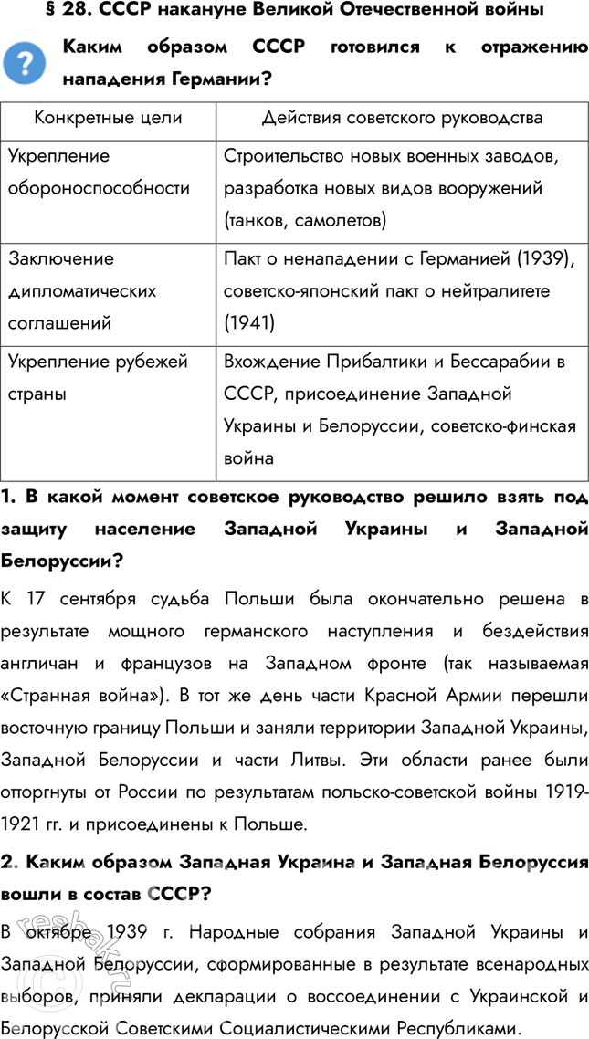 Решение задачи: § 28. СССР накануне Великой Отечественной войны Каким образом СССР готовился к отражению нападения Германии? Конкретные цели Укрепление обороноспособности Заключение дипломатических соглашений Укрепление рубежей страны Действия советского руководства Строительство новых военных заводов, разработка новых видов вооружений (танков, самолетов) Пакт о ненападении с Германией (1939), советско-японский пакт о нейтралитете (1941) Вхождение Прибалтики и Бессарабии в СССР, присоединение Западной Украины и Белоруссии, советско-финская война 1.