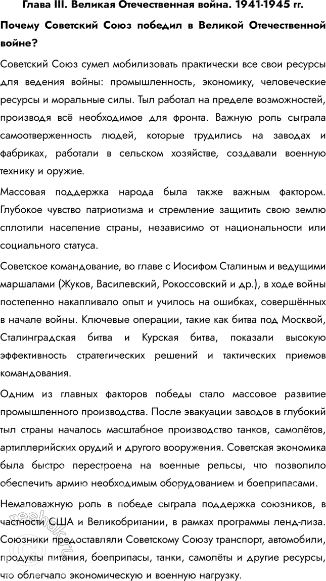 Решение задачи: Глава III. Великая Отечественная война. 1941-1945 гг. Почему Советский Союз победил в Великой Отечественной войне? Советский Союз сумел мобилизовать практически все свои ресурсы для ведения войны: