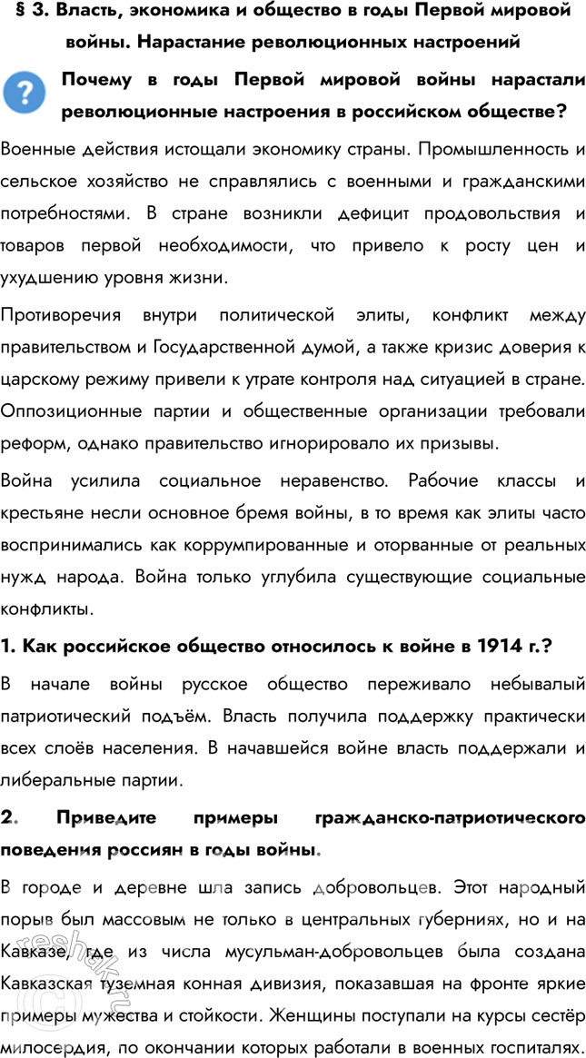Решение задачи: § 3. Власть, экономика и общество в годы Первой мировой войны. Нарастание революционных настроений Почему в годы Первой мировой войны нарастали революционные настроения в российском обществе?