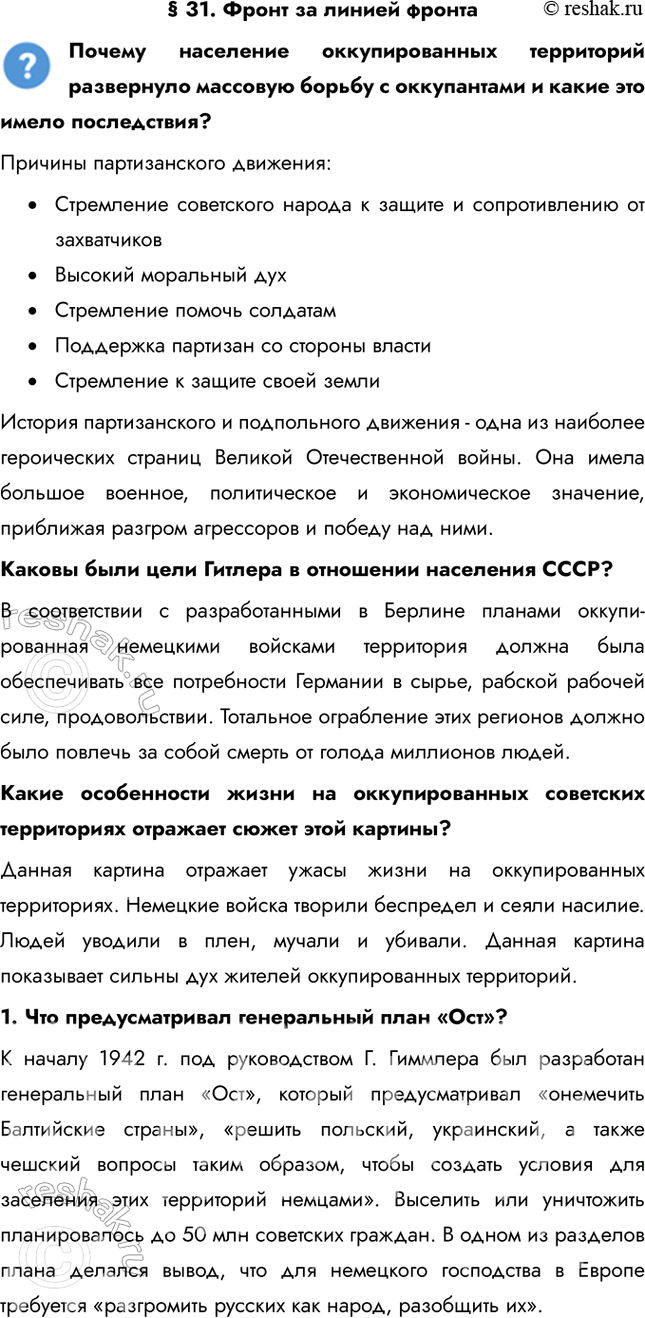 Решение задачи: § 31. Фронт за линией фронта Почему население оккупированных территорий развернуло массовую борьбу с оккупантами и какие это имело последствия? Причины партизанского движения: