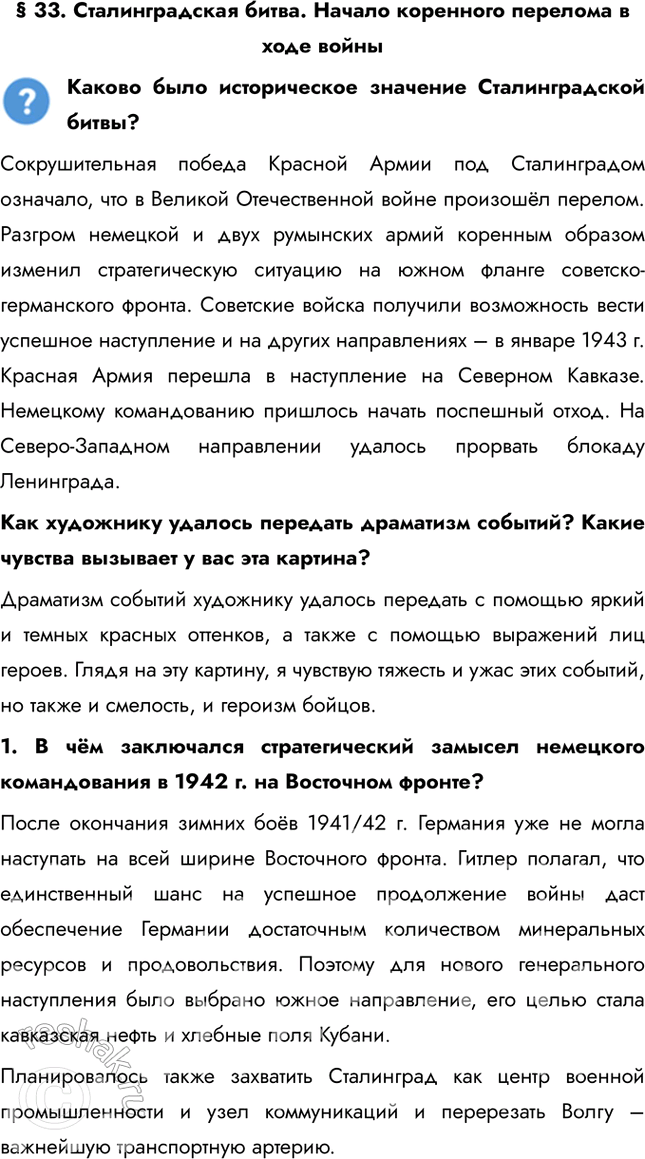 Решение задачи: § 33. Сталинградская битва. Начало коренного перелома в ходе войны Каково было историческое значение Сталинградской битвы? Сокрушительная победа Красной Армии под Сталинградом означало, что в Великой Отечественной войне произошёл перелом.