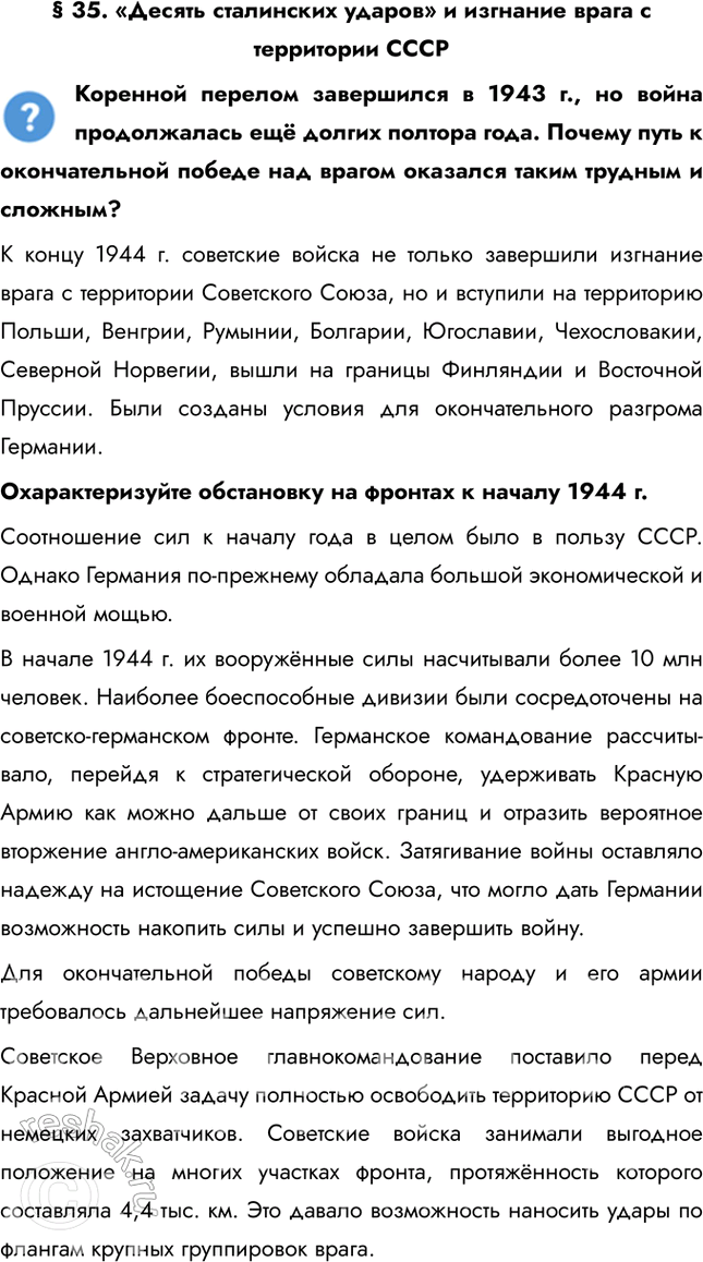 Решение задачи: § 35. «Десять сталинских ударов» и изгнание врага с территории СССР Коренной перелом завершился в 1943 г., но война продолжалась ещё долгих полтора года.