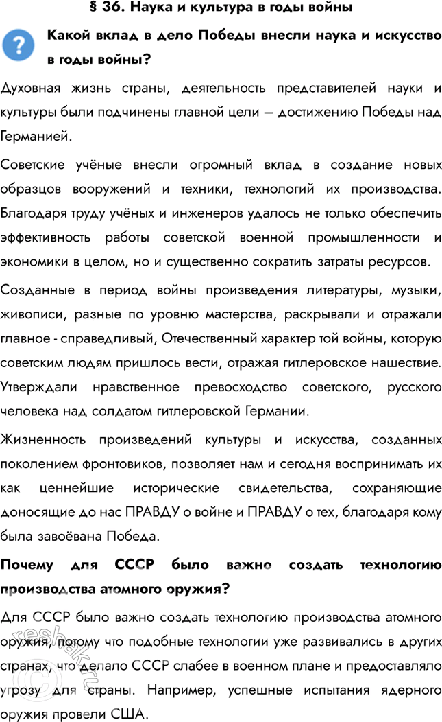 Решение задачи: § 36. Наука и культура в годы войны Какой вклад в дело Победы внесли наука и искусство в годы войны? Духовная жизнь страны, деятельность представителей науки и культуры были подчинены главной цели – достижению Победы над Германией.