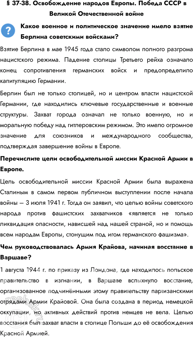 Решение задачи: § 37-38. Освобождение народов Европы. Победа СССР в Великой Отечественной войне Какое военное и политическое значение имело взятие Берлина советскими войсками?