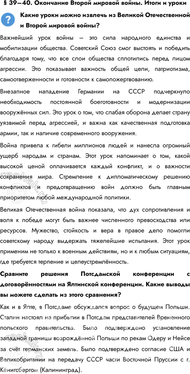 Решение задачи: § 39–40. Окончание Второй мировой войны. Итоги и уроки Какие уроки можно извлечь из Великой Отечественной и Второй мировой войны? Важнейший урок войны – это сила народного единства и мобилизации общества.
