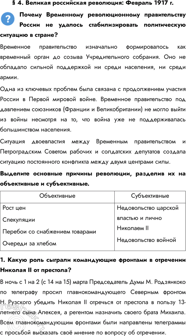 Решение задачи: § 4. Великая российская революция: Февраль 1917 г. Почему Временному революционному правительству России не удалось стабилизировать политическую ситуацию в стране? Временное правительство изначально формировалось как временный орган до созыва Учредительного собрания.