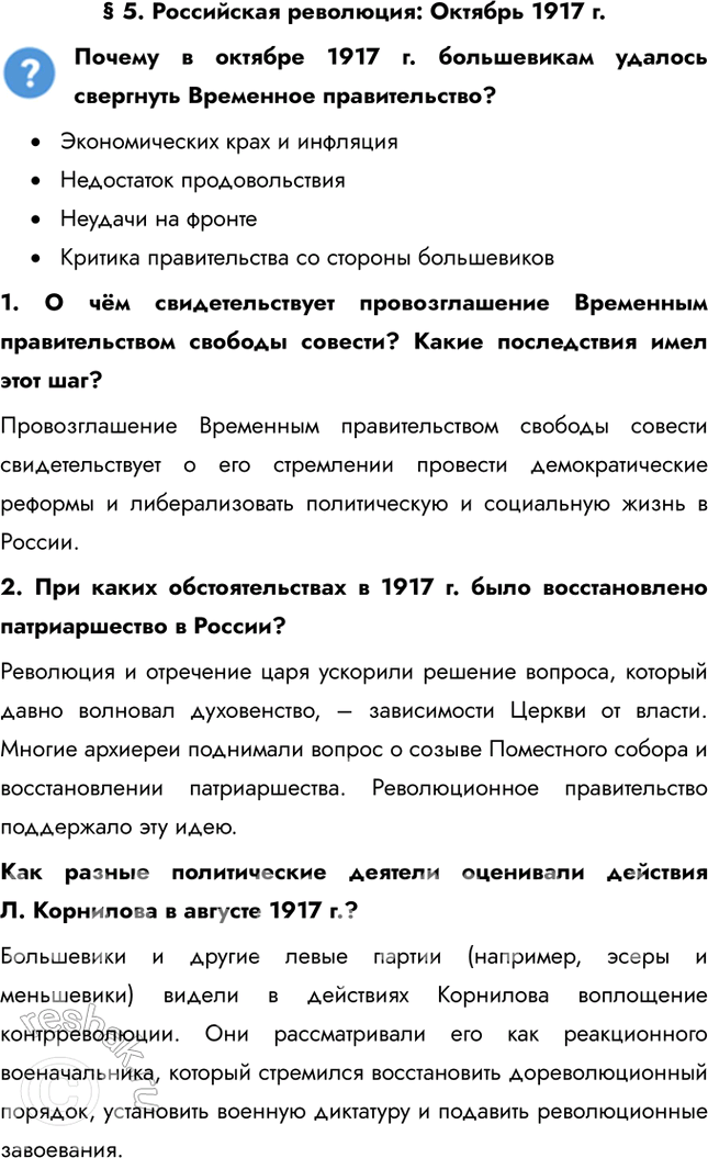 Решение задачи: § 5. Российская революция: Октябрь 1917 г. Почему в октябре 1917 г. большевикам удалось свергнуть Временное правительство? • Экономических крах и инфляция • Недостаток продовольствия • Неудачи на фронте • Критика правительства со стороны большевиков 1.
