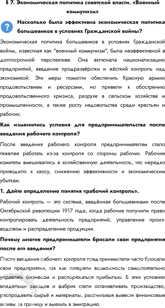 Решение задачи: § 7. Экономическая политика советской власти. «Военный коммунизм» Насколько была эффективна экономическая политика большевиков в условиях Гражданской войны? Экономическая политика большевиков в условиях Гражданской войны, известная как "военный коммунизм", была неэффективной в долгосрочной перспективе.