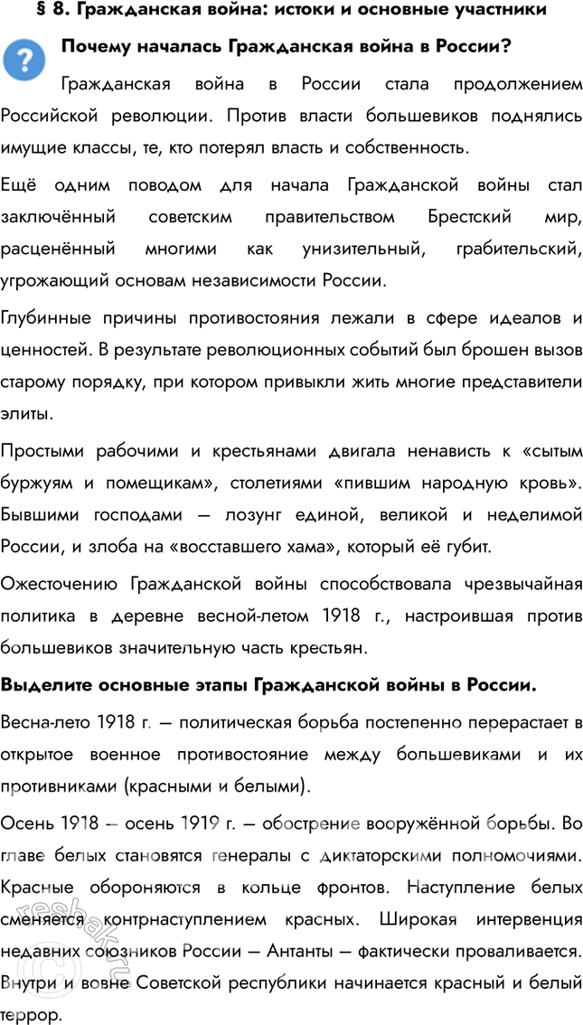 Решение задачи: § 8. Гражданская война: истоки и основные участники Почему началась Гражданская война в России? Гражданская война в России стала продолжением Российской революции.