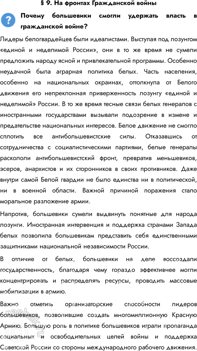 Решение задачи: § 9. На фронтах Гражданской войны Почему большевики смогли удержать власть в гражданской войне? Лидеры белогвардейцев были идеалистами. Выступая под лозунгом «единой и неделимой России», они в то же время не сумели предложить народу ясной и привлекательной программы.