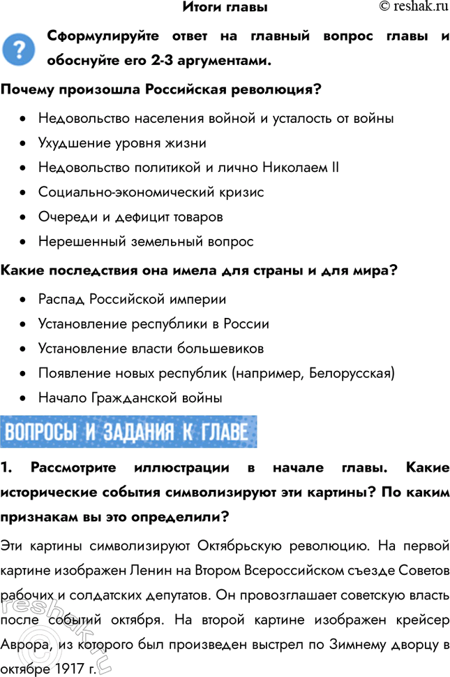 Решение задачи: Итоги главы Сформулируйте ответ на главный вопрос главы и обоснуйте его 2-3 аргументами. Почему произошла Российская революция? • Недовольство населения войной и усталость от войны • Ухудшение уровня жизни • Недовольство политикой и лично Николаем II • Социально-экономический кризис • Очереди и дефицит товаров • Нерешенный земельный вопрос Какие последствия она имела для страны и для мира?