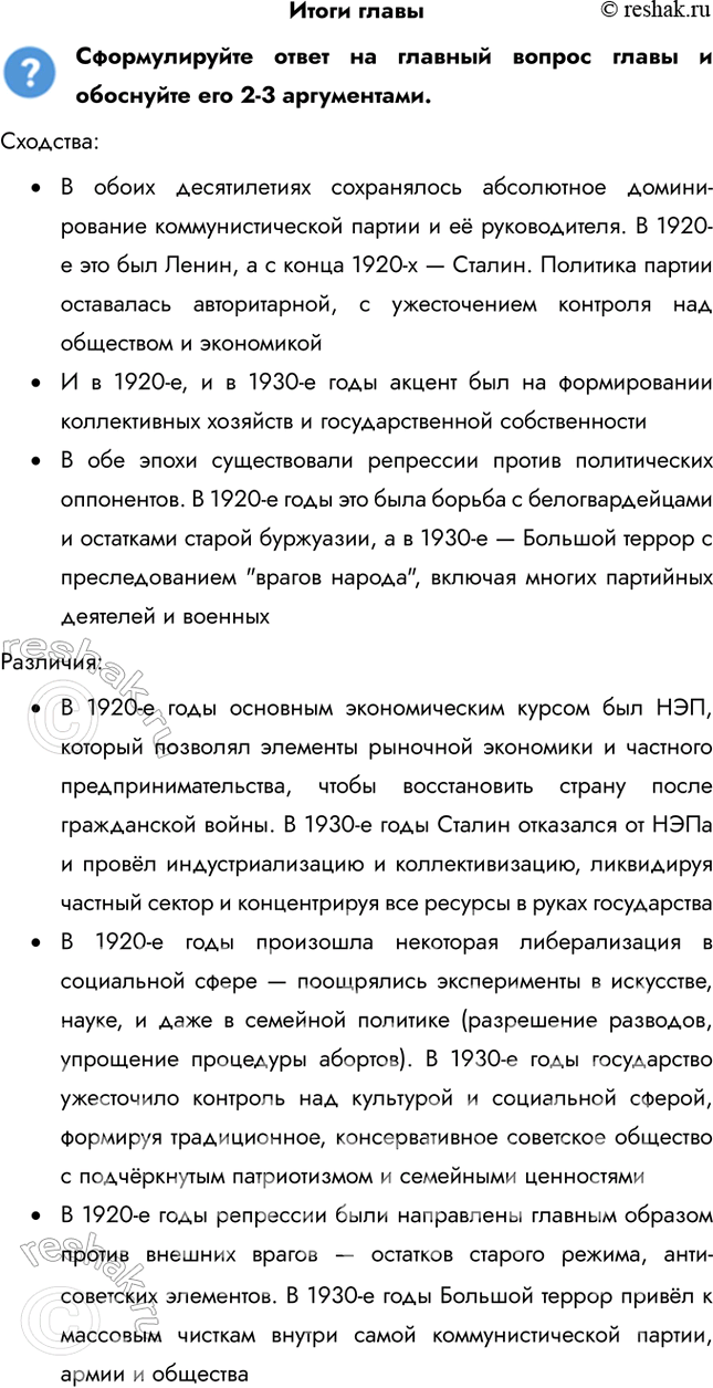 Решение задачи: Итоги главы Сформулируйте ответ на главный вопрос главы и обоснуйте его 2-3 аргументами. Сходства: • В обоих десятилетиях сохранялось абсолютное доминирование коммунистической партии и её руководителя.
