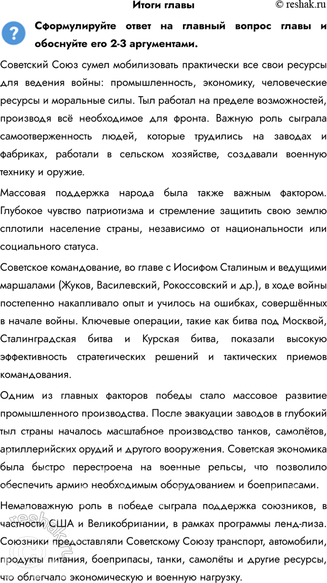 Решение задачи: Итоги главы Сформулируйте ответ на главный вопрос главы и обоснуйте его 2-3 аргументами. Советский Союз сумел мобилизовать практически все свои ресурсы для ведения войны: