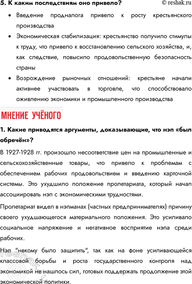 Решение задачи: § 14. Экономическое и социальное развитие в годы нэпа Какие социально-экономические последствия имел нэп? • Нэп позволил крестьянам свободно распоряжаться про-дукцией после уплаты продналога, что привело к быстрому восстановлению сельскохозяйственного производства • Частная торговля, мелкие производства и нэпманы (частные предприниматели) стали играть важную роль в экономике.