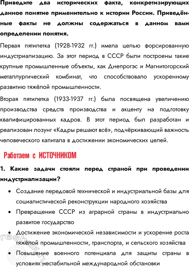 Решение задачи: § 19. «Великий перелом». Индустриализация Каким образом Советскому Союзу удалось совершить форсированную индустриализацию? В отсутствие внешних источников финансирования индустриализация была возможна только путём мобилизации внутренних ресурсов.
