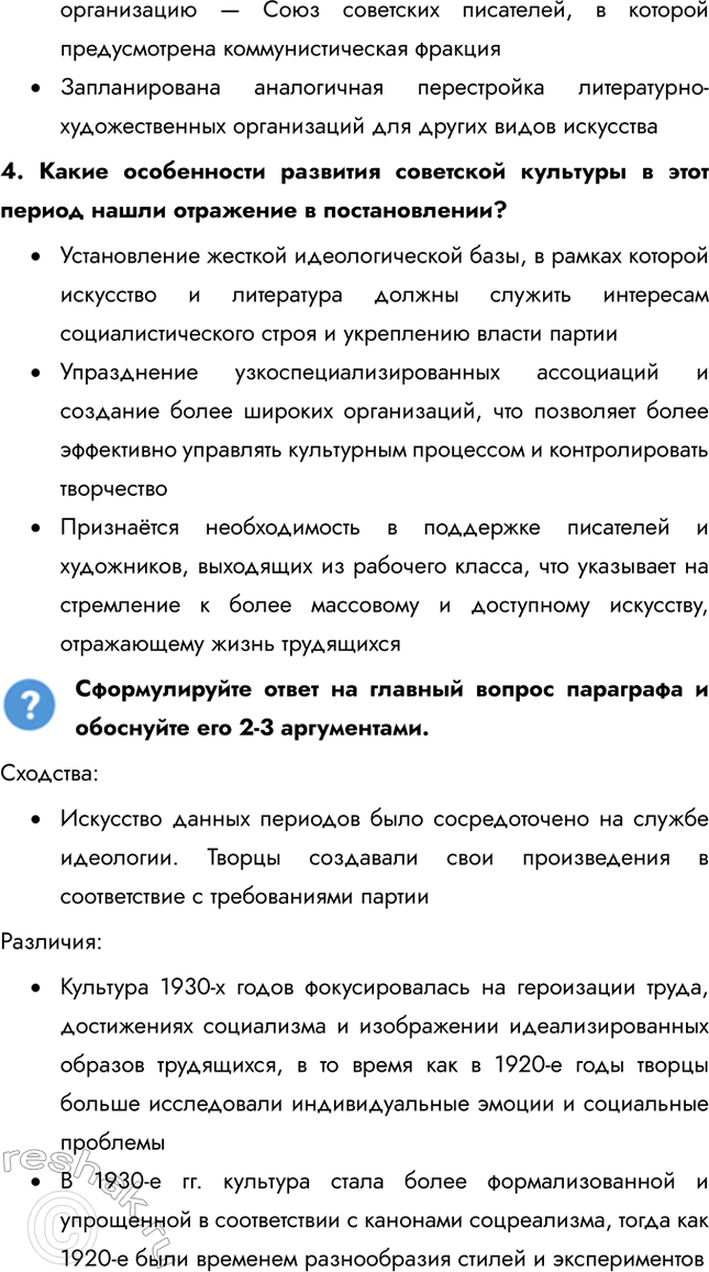 Решение задачи: § 24. Советское искусство 1930-х гг. Что общего, а в чем различия в развитии советского искусства в 1920-е и 1930-е гг.?
