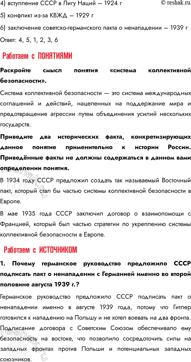 Решение задачи: § 27. СССР и мировое сообщество в 1929-1939 гг. Почему СССР перешёл от борьбы за коллективную безопасность к защите своих собственных национальных интересов?