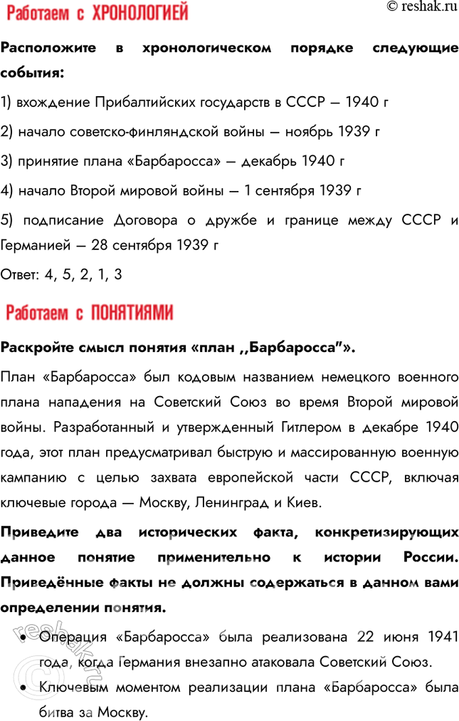 Решение задачи: § 28. СССР накануне Великой Отечественной войны Каким образом СССР готовился к отражению нападения Германии? Конкретные цели Укрепление обороноспособности Заключение дипломатических соглашений Укрепление рубежей страны Действия советского руководства Строительство новых военных заводов, разработка новых видов вооружений (танков, самолетов) Пакт о ненападении с Германией (1939), советско-японский пакт о нейтралитете (1941) Вхождение Прибалтики и Бессарабии в СССР, присоединение Западной Украины и Белоруссии, советско-финская война 1.