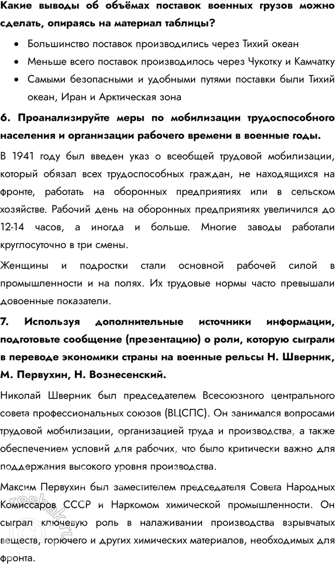 Решение задачи: § 32. Единство фронта и тыла Какую роль сыграл тыл в победе Советского Союза над нацистской Германией? Благодаря трудовому подвигу советского народа и эффективной работе государственного механизма начиная с середины 1942 г.