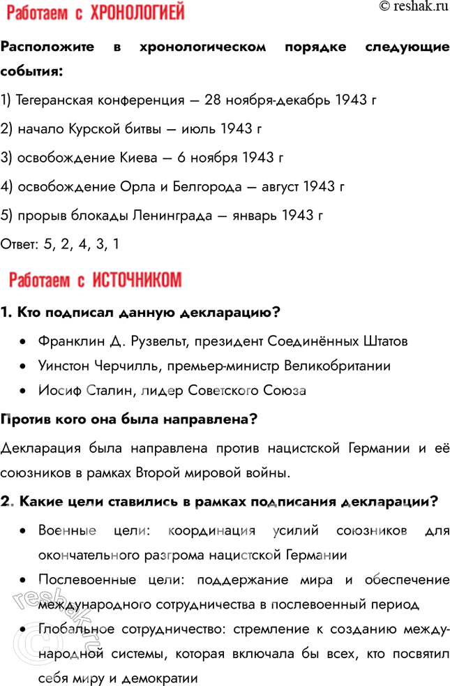 Решение задачи: § 34. Курская битва. Завершение коренного перелома Почему стратегическая инициатива перешла в руки советского командования? • Поражение немцев в Сталинградской битве • Поражение немцев в Курской битве • Победы союзников на других фронтах • Наращивание производства и рост экономики СССР • Истощение ресурсов немцев Каково значение наступления советских войск в январе – марте 1943 г.?