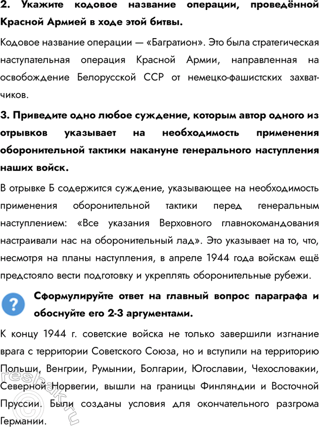 Решение задачи: § 35. «Десять сталинских ударов» и изгнание врага с территории СССР Коренной перелом завершился в 1943 г., но война продолжалась ещё долгих полтора года.