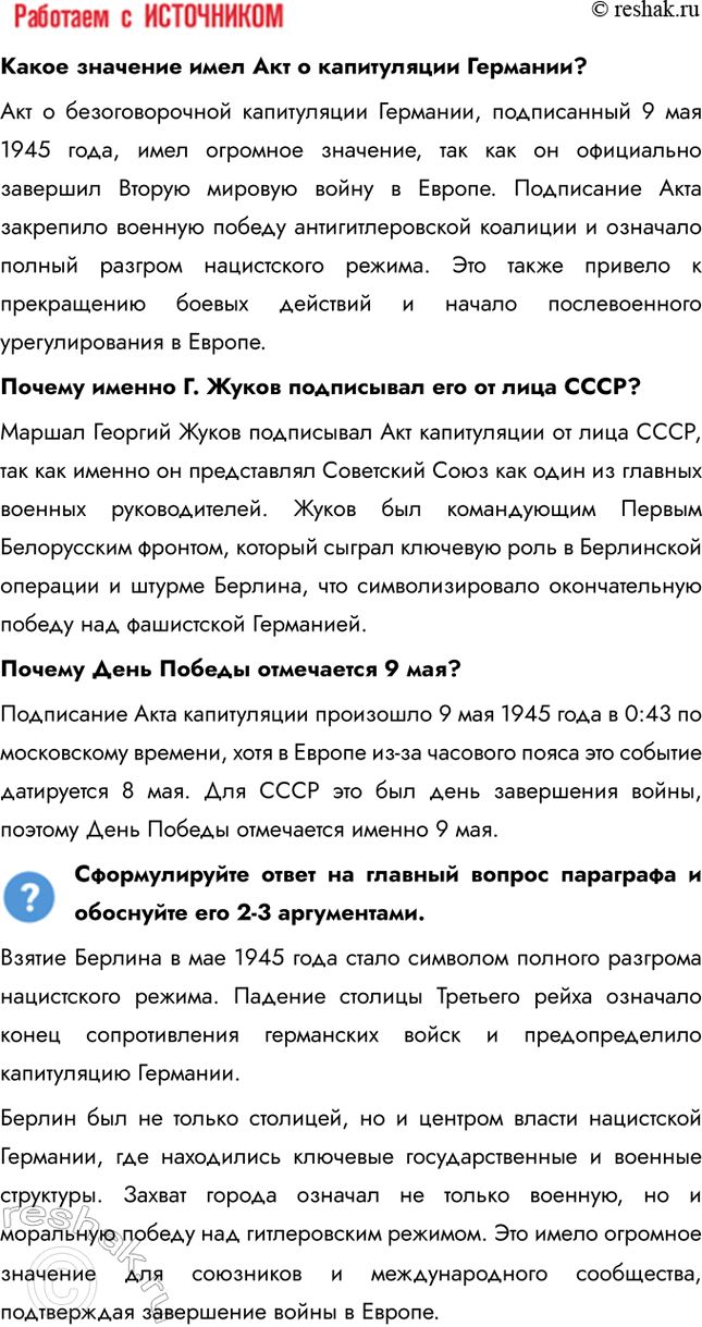 Решение задачи: § 37-38. Освобождение народов Европы. Победа СССР в Великой Отечественной войне Какое военное и политическое значение имело взятие Берлина советскими войсками?