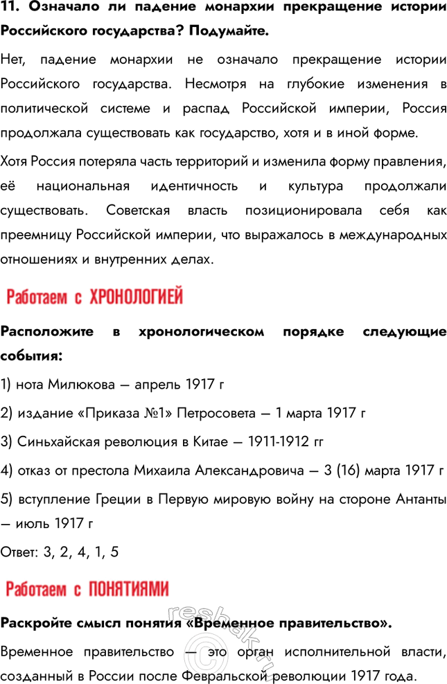 Решение задачи: § 4. Великая российская революция: Февраль 1917 г. Почему Временному революционному правительству России не удалось стабилизировать политическую ситуацию в стране? Временное правительство изначально формировалось как временный орган до созыва Учредительного собрания.