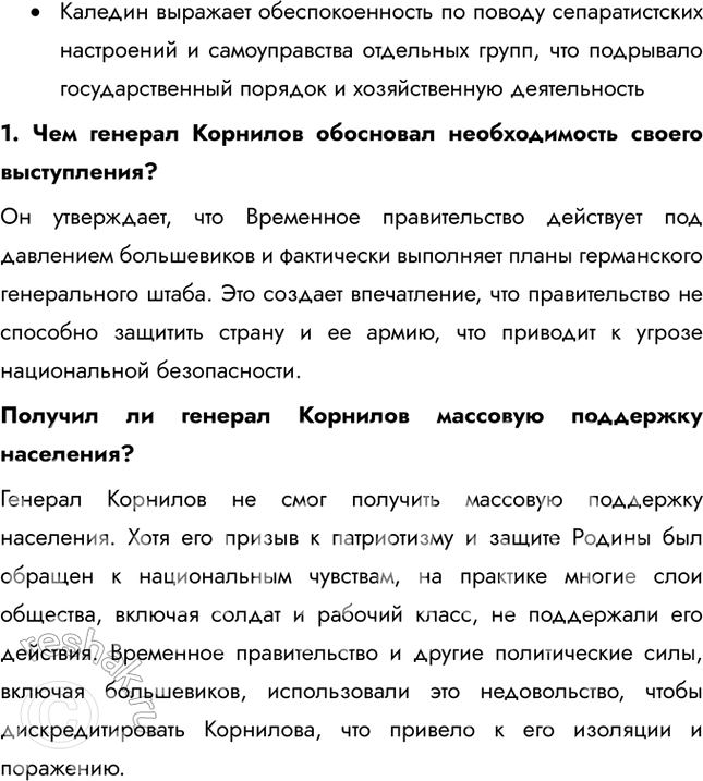 Решение задачи: § 5. Российская революция: Октябрь 1917 г. Почему в октябре 1917 г. большевикам удалось свергнуть Временное правительство? • Экономических крах и инфляция • Недостаток продовольствия • Неудачи на фронте • Критика правительства со стороны большевиков 1.