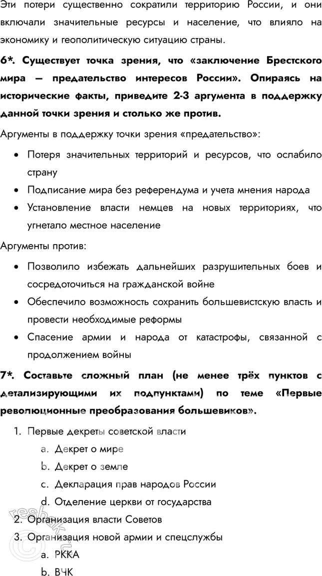 Решение задачи: § 6. Первые революционные преобразования большевиков Какие меры и почему были предприняты больше-виками после прихода к власти? Одной из первых мер стал Декрет о мире (1917), который призывал к немедленному прекращению боевых действий в Первой мировой войне, так как это отвечало запросам измотанного войной населения.