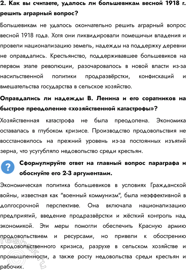 Решение задачи: § 7. Экономическая политика советской власти. «Военный коммунизм» Насколько была эффективна экономическая политика большевиков в условиях Гражданской войны? Экономическая политика большевиков в условиях Гражданской войны, известная как "военный коммунизм", была неэффективной в долгосрочной перспективе.