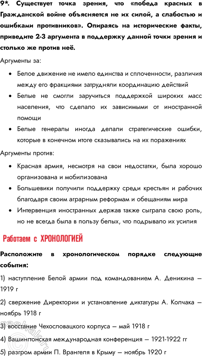 Решение задачи: § 9. На фронтах Гражданской войны Почему большевики смогли удержать власть в гражданской войне? Лидеры белогвардейцев были идеалистами. Выступая под лозунгом «единой и неделимой России», они в то же время не сумели предложить народу ясной и привлекательной программы.