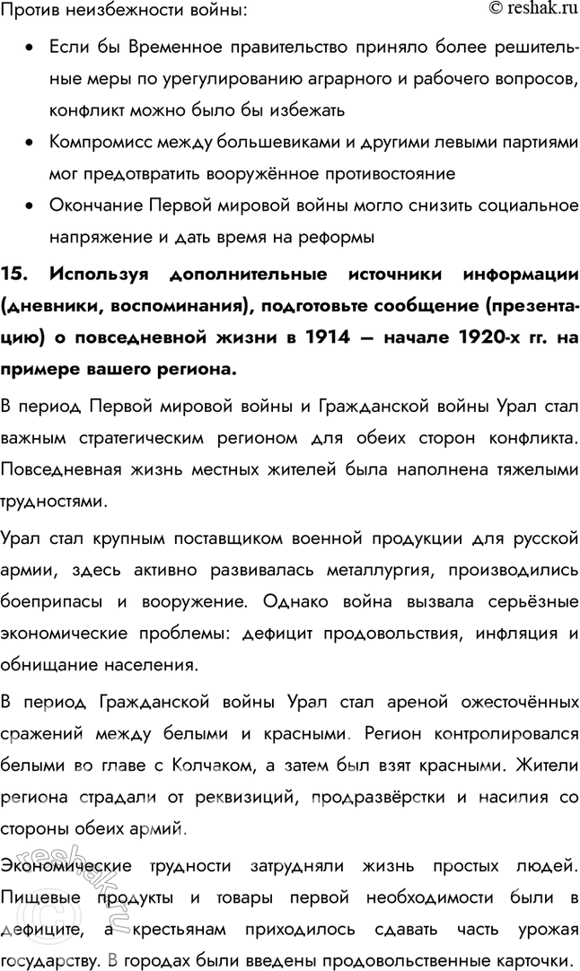 Решение задачи: Итоги главы Сформулируйте ответ на главный вопрос главы и обоснуйте его 2-3 аргументами. Почему произошла Российская революция? • Недовольство населения войной и усталость от войны • Ухудшение уровня жизни • Недовольство политикой и лично Николаем II • Социально-экономический кризис • Очереди и дефицит товаров • Нерешенный земельный вопрос Какие последствия она имела для страны и для мира?