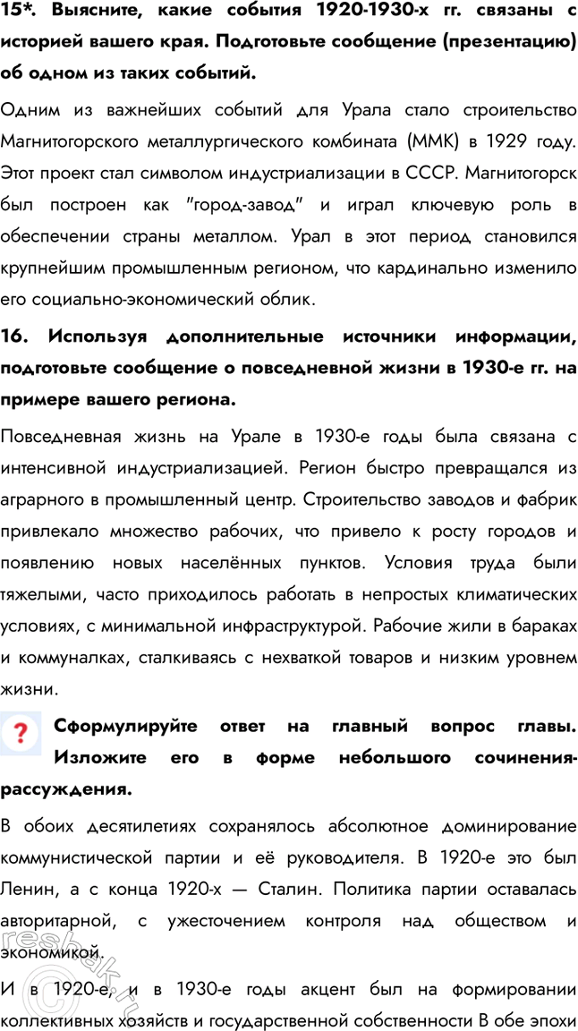 Решение задачи: Итоги главы Сформулируйте ответ на главный вопрос главы и обоснуйте его 2-3 аргументами. Сходства: • В обоих десятилетиях сохранялось абсолютное доминирование коммунистической партии и её руководителя.